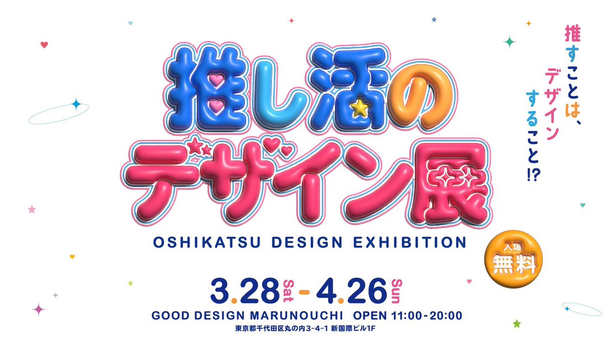 lmnyuwa213's tweet photo. 3/28よりGOOD DESIGN Marunouchiで開催される「推し活のデザイン展」の総合プロデュース／クリエイティブディレクションを担当しました。

様々なクリエイター、アイドル、ファンダム、企業の皆さまの協力いただき、濃度の高い展示になっています。

推し活の熱量がこもった多種多様なデザイン。
ぜひ会場で体験してください！

https://t.co/7QdkkepvgS