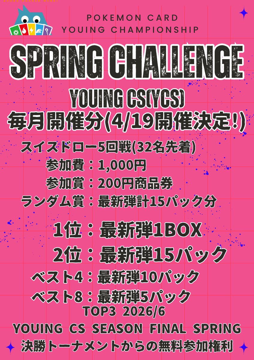 youing_kumakami's tweet photo. SPRING CHALLENGE詳細決定
毎月恒例のYCS、次回は4/19!
優勝者には最新1BOXに加え、後日開催の「SEASON FINAL」への無料招待&予選パス権利を贈呈!
シーズン決勝はなんと優勝景品「最新6BOX」の超豪華仕様です🔥
エントリーページは後日公開いたします😊
#ポケカ #ポケモンカード #YCS https://t.co/SpNyLbY51G