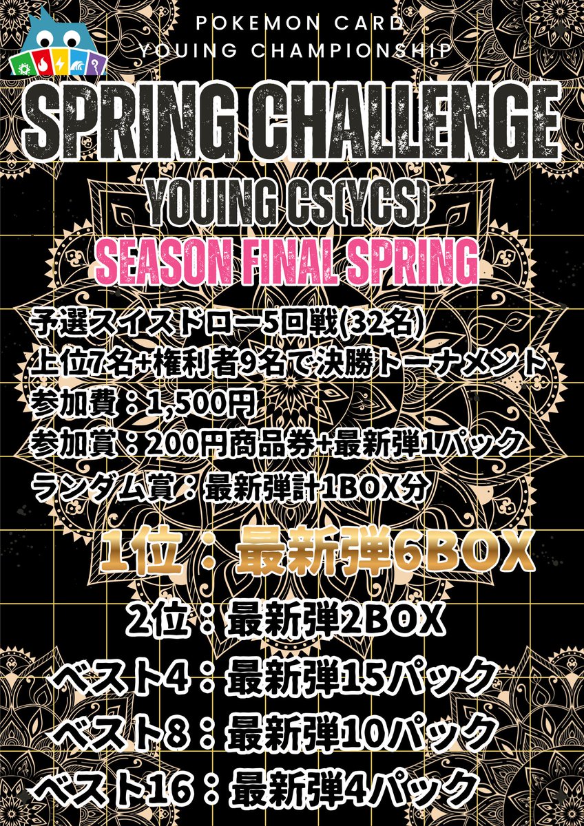 youing_kumakami's tweet photo. SPRING CHALLENGE詳細決定
毎月恒例のYCS、次回は4/19!
優勝者には最新1BOXに加え、後日開催の「SEASON FINAL」への無料招待&予選パス権利を贈呈!
シーズン決勝はなんと優勝景品「最新6BOX」の超豪華仕様です🔥
エントリーページは後日公開いたします😊
#ポケカ #ポケモンカード #YCS https://t.co/SpNyLbY51G