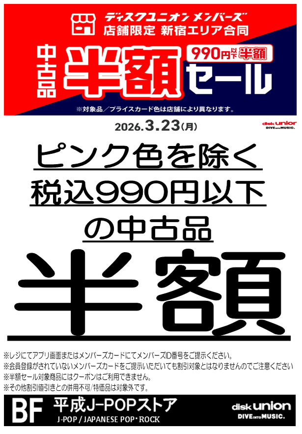 ディスクユニオン平成J-POPストア tweet media