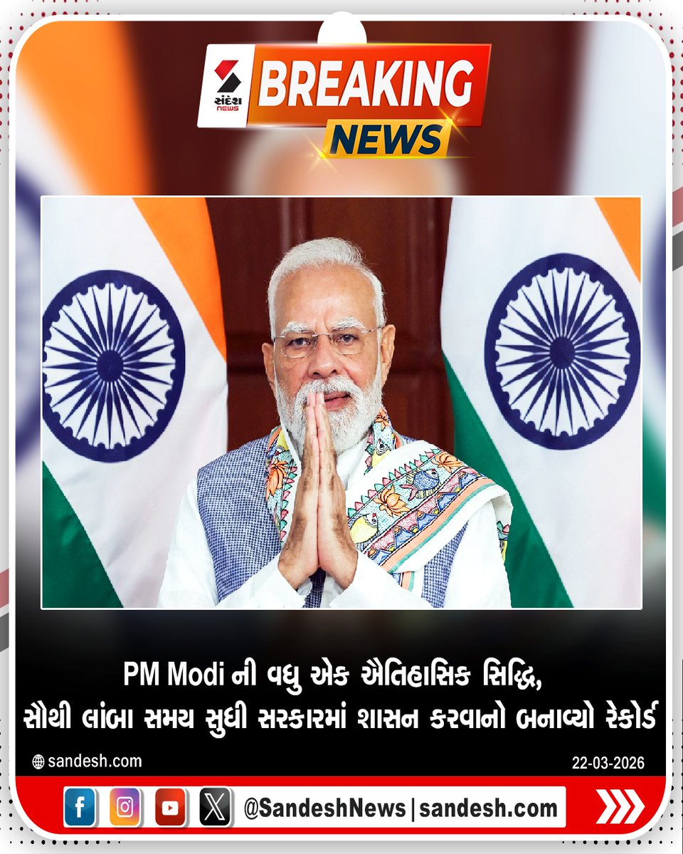 sandeshnews's tweet image. PM Modi ની વધુ એક ઐતિહાસિક સિદ્ધિ
સૌથી લાંબા સમય સુધી સરકારમાં શાસન કરવાનો બનાવ્યો રેકોર્ડ

#PMModi #India #Record #Sandeshnews