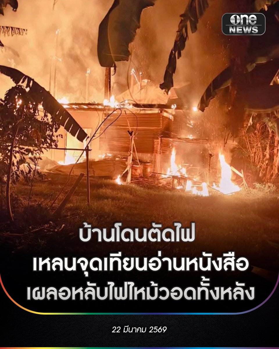 บ้านโดนตัดไฟ เหลนจุดเทียนอ่านหนังสือเผลอหลับ ไฟไหม้วอดทั้งหลัง
.
เหตุการณ์ไฟไหม้บ้านเกิดขึ้นเมื่อวันที่ 19 มี.ค.69 เวลาประมาณ 23.00 น. บ้านปะปูล ต.นาบัว อ เมือง จ.สุรินทร์ ซึ่งเป็นบ้านของยายเพื่อน อายุ 77 ปี เนื่องจากบ้านของคุณยายไม่มีไฟฟ้าใช้
