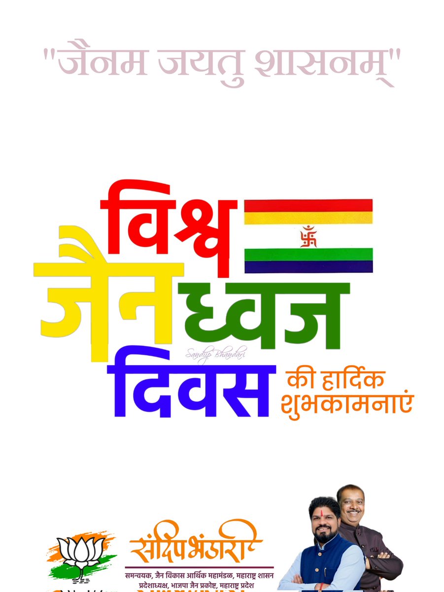 जैन ध्वज जैन धर्म का पवित्र प्रतीक है, जिसमें पाँच रं होते हैं, जो पंच-परमेष्ठी का प्रतिनिधित्व करते हैं। 
यह ध्वज अहिंसा, सत्य, और मोक्ष मार्ग का प्रतीक है, जिसके केंद्र में स्थित केसरिया स्वास्तिक चार गतियों से मुक्ति और कल्याण को दर्शाता है।
#jaindwaj  #vishvajaindwajdiwas