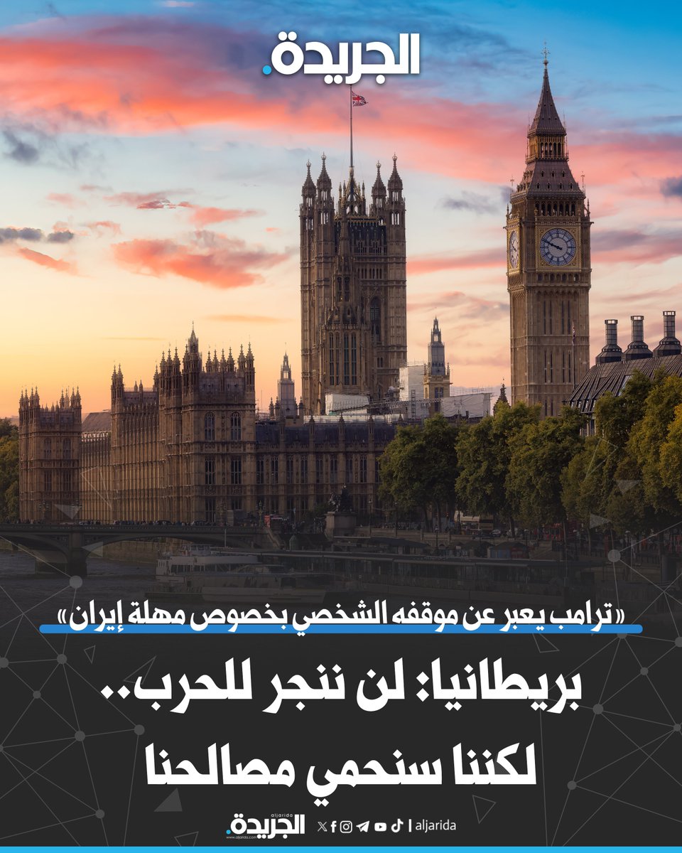 aljarida's tweet photo. بريطانيا: لن ننجر للحرب.. لكننا سنحمي مصالحنا

• وزير: #ترامب يعبر عن موقفه الشخصي بخصوص مهلة #إيران

• سنعمل مع حلفائنا لتهدئة الوضع

https://t.co/DM2QvvBtMy https://t.co/sXMnfCooBI