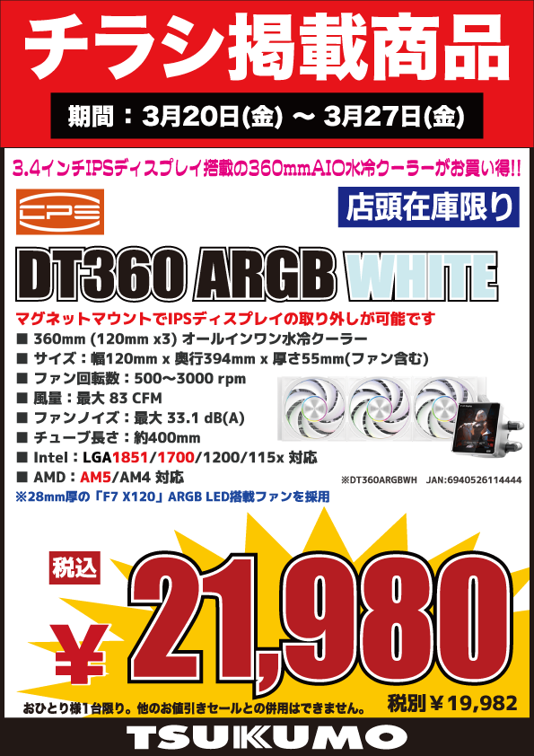 4F】 今週(3/20～3/27)のチラシ特価品🉐 人気のCPS製 3.4インチIPS
