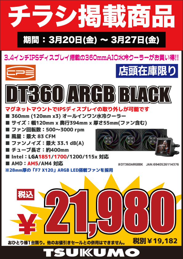 4F】 今週(3/20～3/27)のチラシ特価品🉐 人気のCPS製 3.4インチIPS