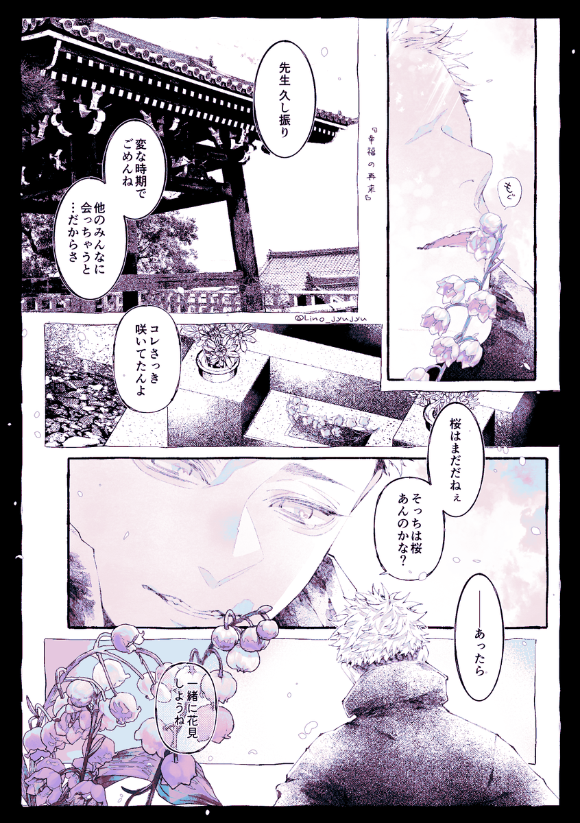 #五悠ワンドロ
⚠️本誌最終話まで&amp;ﾓｼﾞｭﾛ軸の内容を含みます。
お題『幸福の再来』
スズランの花言葉。可憐な姿と裏腹に全草、特に花と根に強い心臓毒を持つ。
『叶わぬと知りながら希い、孕む』