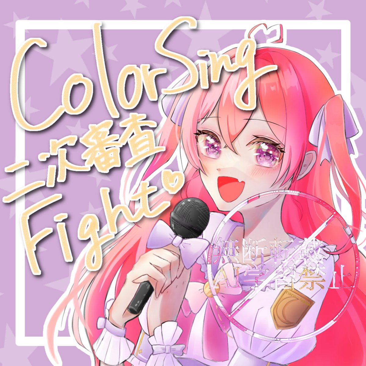#ナナイロの虹
二時審査頑張れ〜〜！！！！