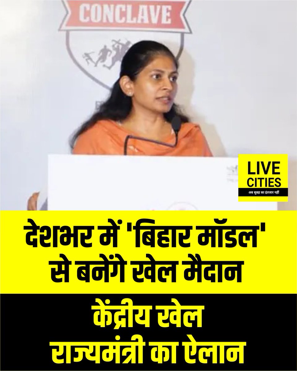Live_Cities's tweet photo. केंद्रीय खेल राज्य मंत्री रक्षा खडसे ने पटना में बिहार के खेल मैदान निर्माण मॉडल (VB-G-RAM-G योजना) की प्रशंसा की. उन्होंने घोषणा की कि इस सफल मॉडल को पूरे देश में लागू किया जाएगा.
#PlaygroundConstruction #UnionMinister #StateSports #RakshaKhadse #PatnaNews #Patna #BiharNews #LiveCities