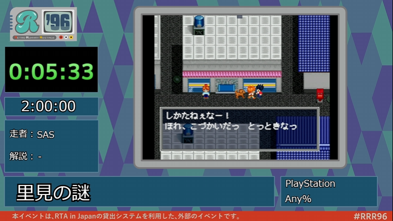 RRR_speedrun's tweet photo. 現在『里見の謎』の「Any%」が進行中です！
お小遣いをくれる優しいお兄さんとのふれあいですね！

配信はこちら⇒https://t.co/un7UoBlN1U
#RRR96 https://t.co/xDmaByzGNU