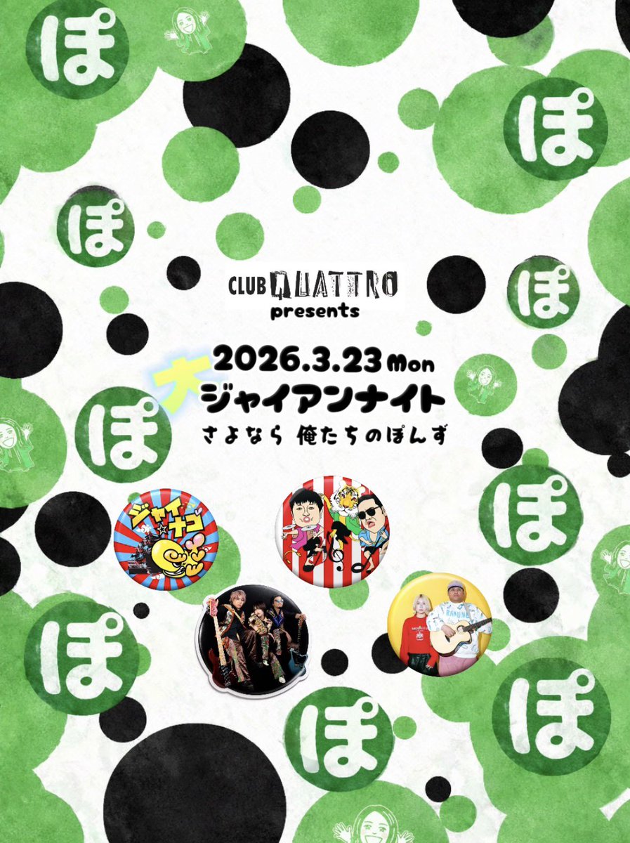 tu98ti's tweet photo. 明日はクアトロでお祭開催です！
【大ジャイアンナイト】
18:00 おもてなしジャイナゴ
18:35 ぽんず挨拶
18:40 LIVE:逆に、ゆうちゃんバンド
19:20 ゲスト:おじさんと小娘
20:00 ジャイナゴ
20:25 DJダイノジ
ぽんずには今まで名古屋で共に
走ってくれて感謝しかないです🎾
ギリの取り置き、いけます。 https://t.co/HEDL9EjPTE