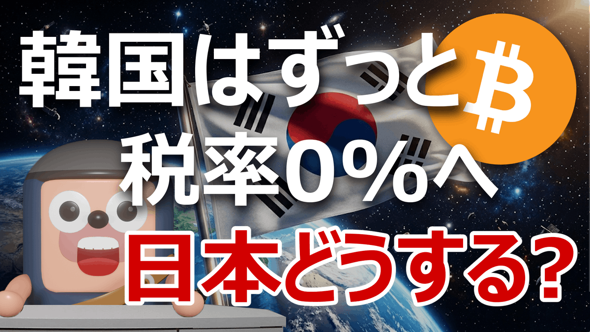 angorou7's tweet photo. 韓国で法案提出。
暗号資産の税率を、ずっと0%にする方向で動き始めました

一方、日本は最大55%

この圧倒的な差、どう思いますか？

2028年に20%になる見通しですが、対象は国内取引所のみ。DEXや個人ウォレット、買い物の決済は55%のまま

正直、使いづらい。日本はこのままでいいのか https://t.co/pUkrCOXe2M