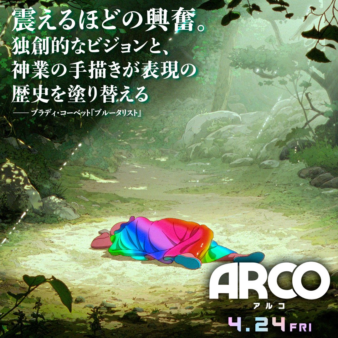 映画『ARCO／アルコ』公式 tweet media