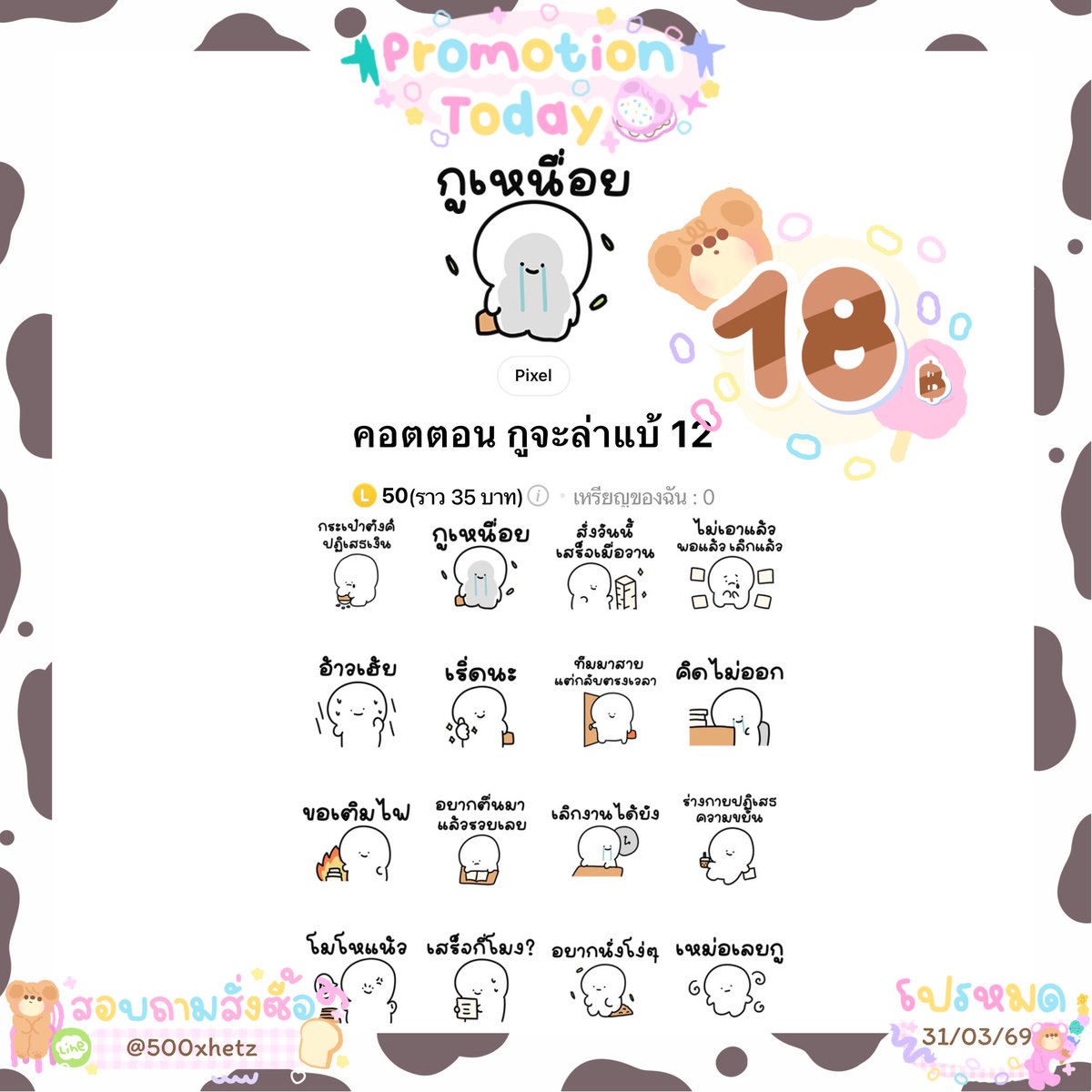 สติกเกอร์ลดเหลือ 18 บาท 💕

🩵 หมดโปร 31 มี.ค.
🎨 ลดเฉพาะลายในภาพ
🛒 : lin.ee/1AHGWlu

#สติ๊กเกอร์ไลน์ #สติ๊กเกอร์ไลน์ราคาถูก #ธีมไลน์ #ธีมไลน์น่ารัก #ธีมไลน์ราคาถูก #สตกไลน์ #สติกเกอร์ไลน์ราคาถูก #สติกเกอร์ไลน์ #เมโลดี้ไลน์ #เมโลดี้ #เมโลดี้ไลน์ราคาถูก #พื้นที่โปร