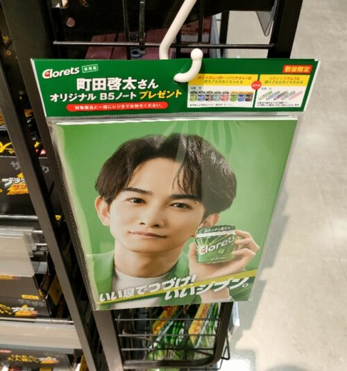 クロレッツ『町田啓太』おまけが店頭でもらえるキャンペーン！開催店は
