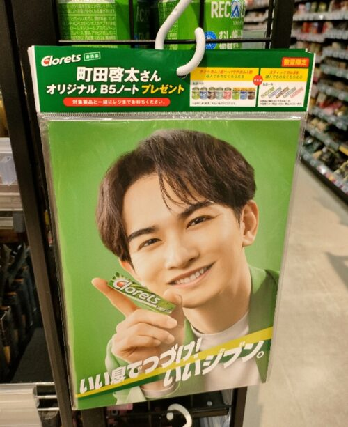 クロレッツ『町田啓太』おまけが店頭でもらえるキャンペーン！開催店は