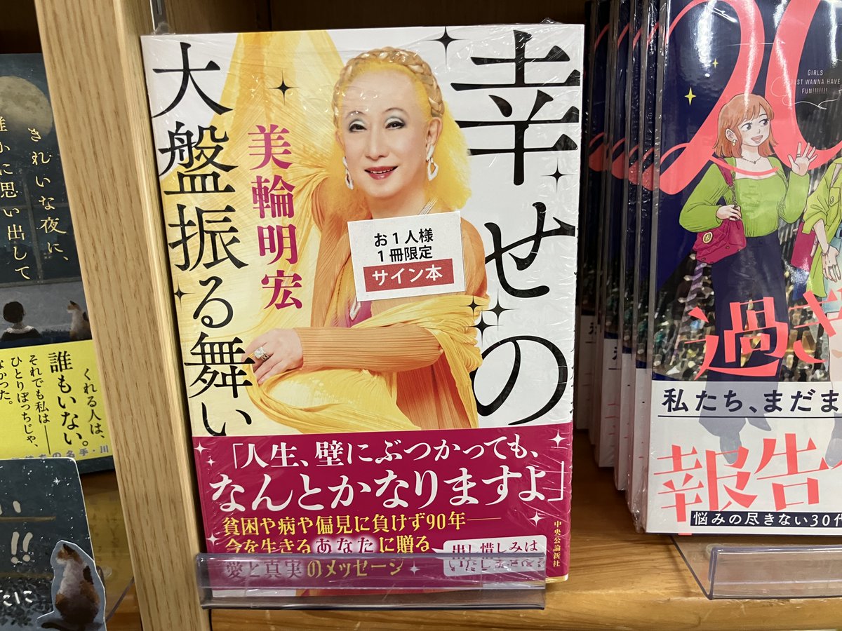 サイン本入荷】 美輪明宏さん『幸せの大盤振る舞い』中央公論新社の