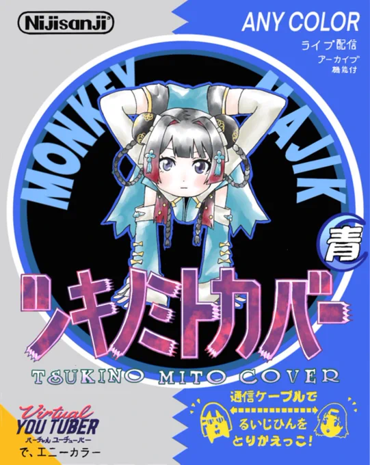 委員長がMONKEYMAJIKのAroundTheWorldをカバーした時に描いたやつ。 Switch版のFRLGが出たということで、初代パッケージ風。 #みとあーと