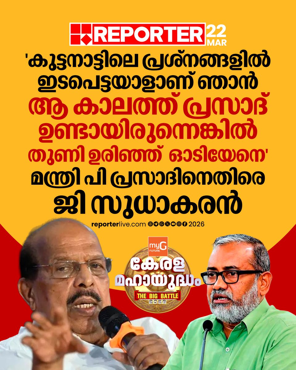 reporter_tv's tweet image. ചേര്‍ത്തലയിലെ സിറ്റിങ് എംഎല്‍എ പി പ്രസാദിന്റെ വിജയം തുലാസിലാണെന്നും ജി സുധാകരന്‍ പറഞ്ഞു

Read Story : reporterlive.com/topnews/kerala… 

#gsudhakaran #PPrasad #keralaassemblyelection2026 #ReporterLive
