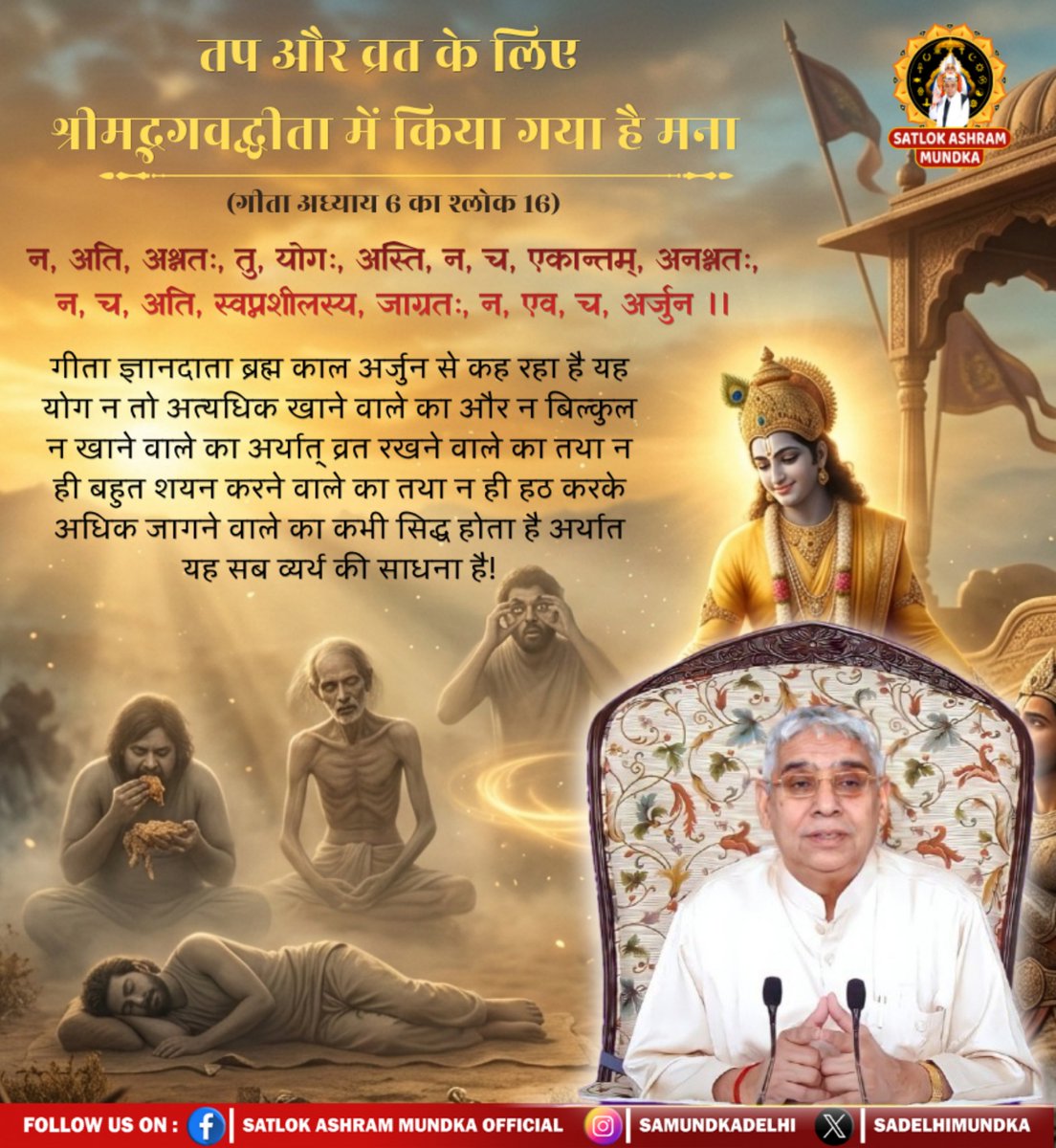 sadelhimundka's tweet photo. न, अति, अश्नतः, तु, योगः, अस्ति, न, च, एकान्तम्, अनश्नतः, न, च, अति, स्वप्नशीलस्य, जाग्रतः, न, एव, च, अर्जुन ।।
#kabirisGod
#SantRampalJiMaharaj 
#SatlokAshramMundka https://t.co/DZ7UftmcVt