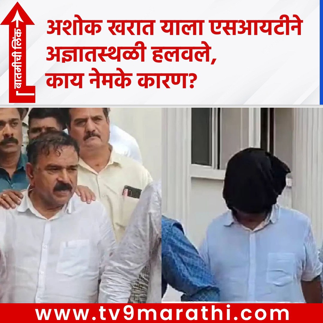TV9Marathi's tweet photo. अशोक खरात याला एसआयटीने अज्ञातस्थळी हलवले, काय नेमके कारण?
https://t.co/lF0uE5pyYx
#AshokKharat #Devendrafadnavis #damwater #AshokKharatCase #nashikgodmanAshokKharat #nashiklandscam #RupaliChakankar #rupalithombrepatil #RupaliChakankarResignation #ashokkharat #bhondubaba #CaptainKharatBhonduBaba