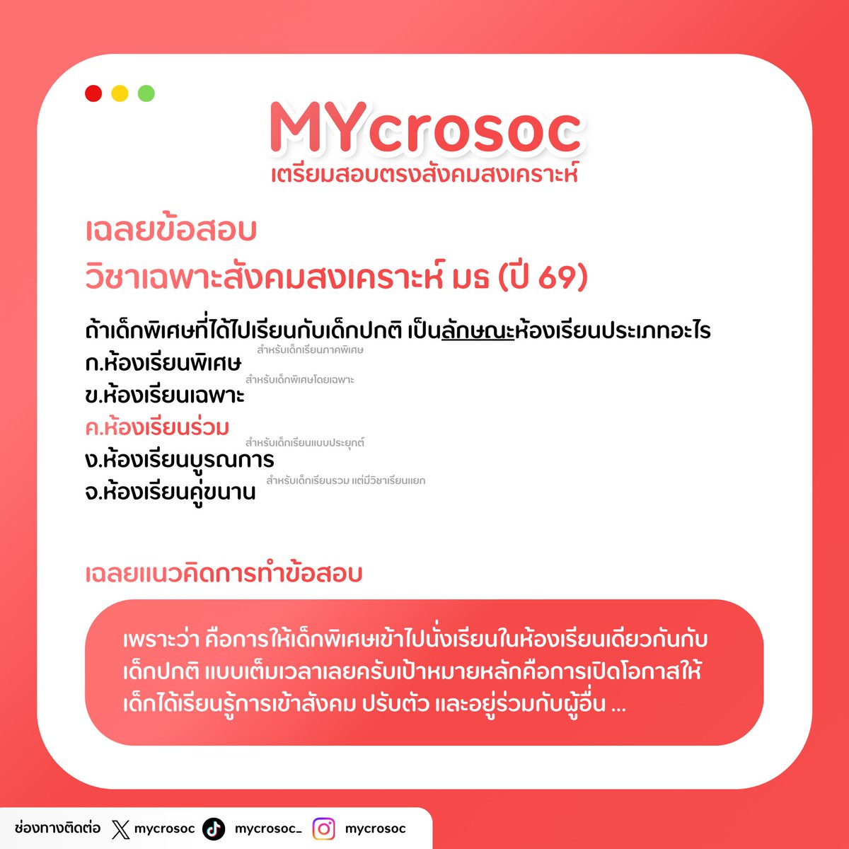 Mycrosoc ✍🏻 เฉลยข้อสอบปรนัยอย่างละเอียด วิชาเฉพาะสังคมสงเคราะห์ มธ. (ปี 69) ต้องบอกเลยว่าปีนี้มีข้อสอบที่หลากหลายมากขึ้นที่น้อง ๆ ต้องเก็บเกี่ยวประสบการณ์ 📖 ก่อนที่ #dek70 จะถึงวันลงสนามสอบจริง 🌷 
.
#mycrosoc #วิชาเฉพาะมธ #สังคมสงเคราะห์มธ #alevel69