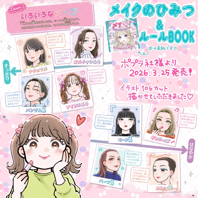 🎀お知らせ🎀
3月25日に発売予定の『メイクのひみつ&amp;ルールBOOK』(ポプラ社様出版)でイラスト描かせていただきました♡
初めてのメイクデビューを安全に楽しんでもらうための1冊となっております☺️
描くのめちゃ楽しかった〜💕 