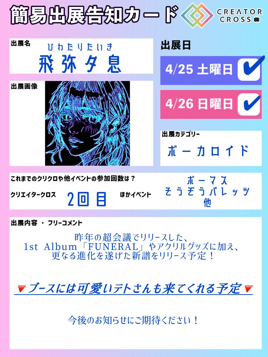 Hiwataritaiki's tweet image. 【お知らせ】

ニコニコ超会議2026にて、
クリエイタークロスに両日出展いたします！

初参加から早１年、パワーアップしたブースを考えております！

ぜひ今後のお知らせをお待ち下さい！

#ニコニコ超会議2026
#クリエイタークロス