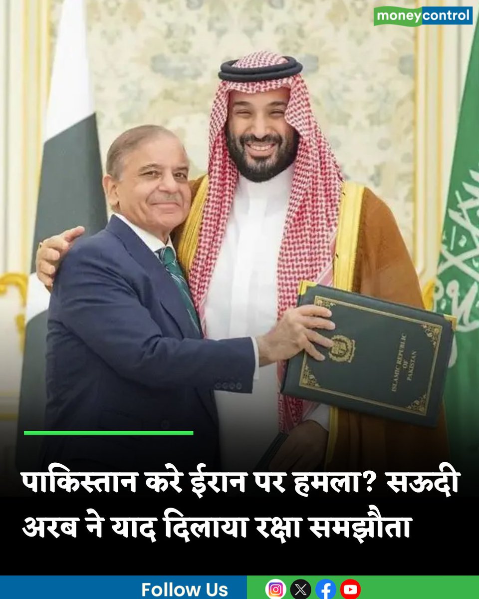 MoneycontrolH's tweet image. Middle East War: क्या सऊदी अरब चाहता है कि पाकिस्तान ईरान पर हमला करे? रियाद ने इस्लामाबाद को याद दिलाया 2025 का रक्षा समझौते

hindi.moneycontrol.com/world/does-sau…

#Middle #EastWar #Pakistan #moneycontrol