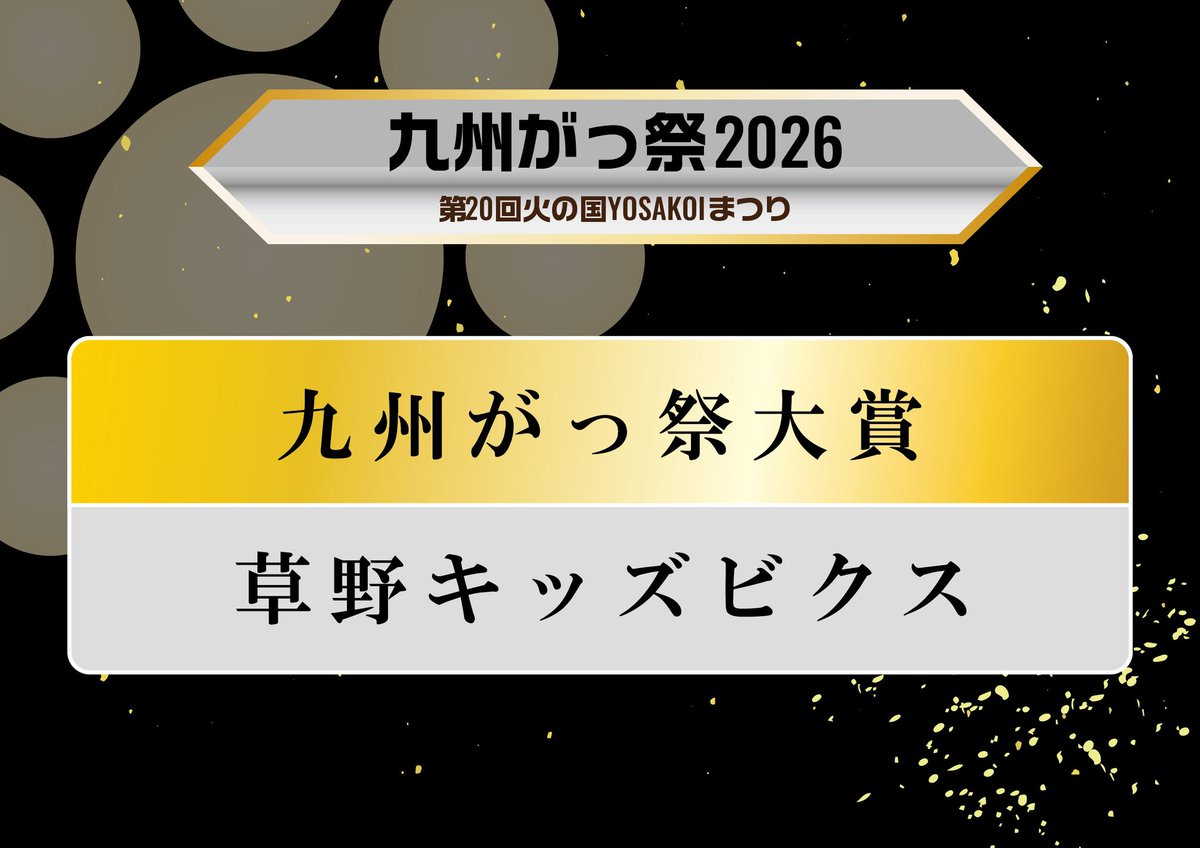 九州がっ祭/火の国YOSAKOIまつり tweet media