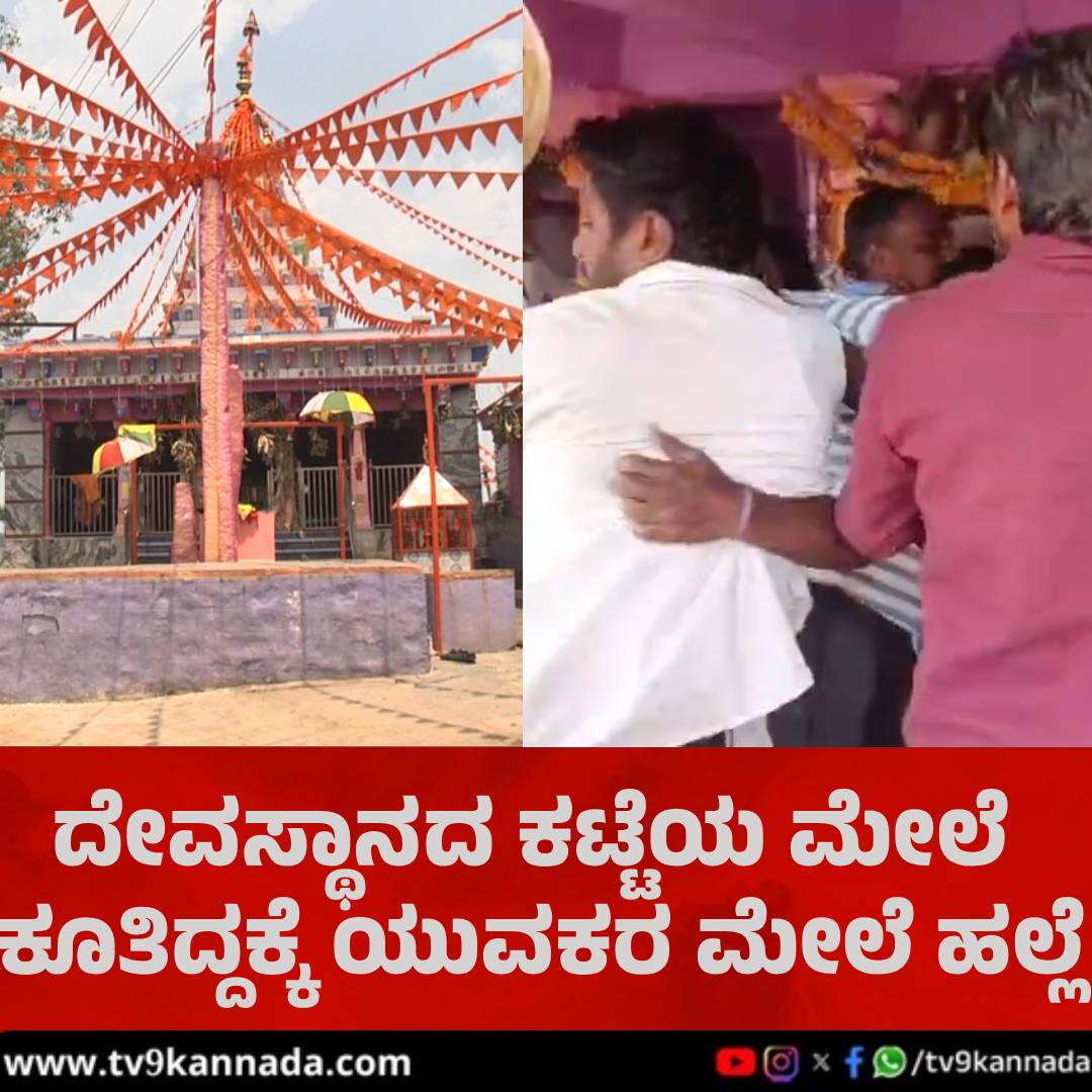 tv9kannada's tweet image. ಅನಿಷ್ಟ ಪದ್ಧತಿ ಜೀವಂತ: ದೇವಸ್ಥಾನದ ಕಟ್ಟೆ ಮೇಲೆ ಕೂತಿದ್ದಕ್ಕೆ ಡಿ ದರ್ಜೆ ನೌಕರ ಸೇರಿ ಮರ್ತೋವನ ಮೇಲೆ ಹಲ್ಲೆ

#Yadagiri #Assaulted #Youths 

tv9kannada.com/karnataka/yada…