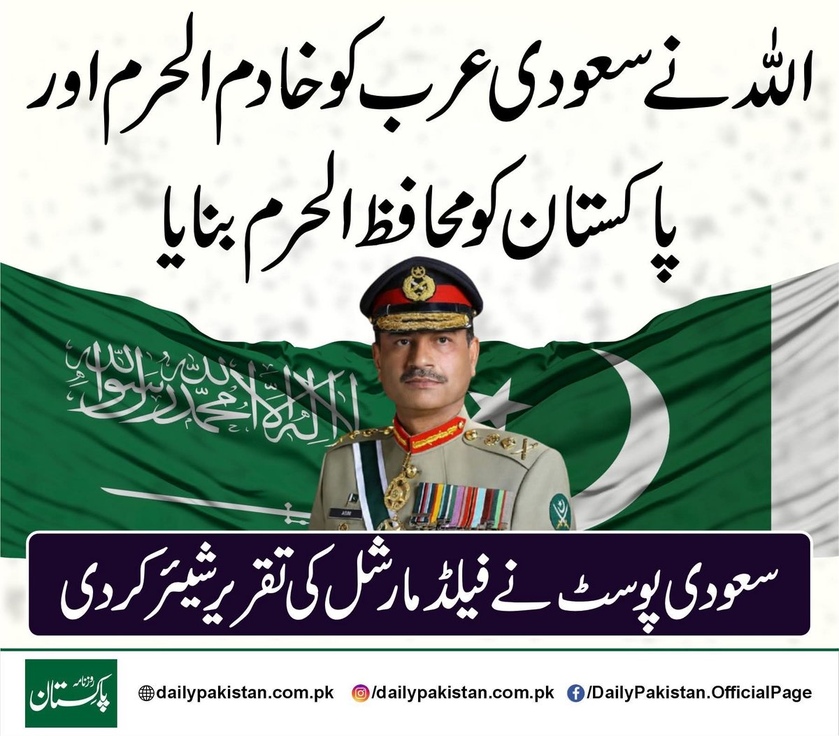 فیلڈ مارشل سید عاصم منیر کا یہ بیان سعودی سوشل میڈیا پر وائرل 

اللہ تعالیٰ نے سعودی عرب کو حرمین شریفین کی خدمت کے لیے منتخب کیا ہے۔
اور پاکستان کو حرمین شریفین کی حفاظت کے لیے۔