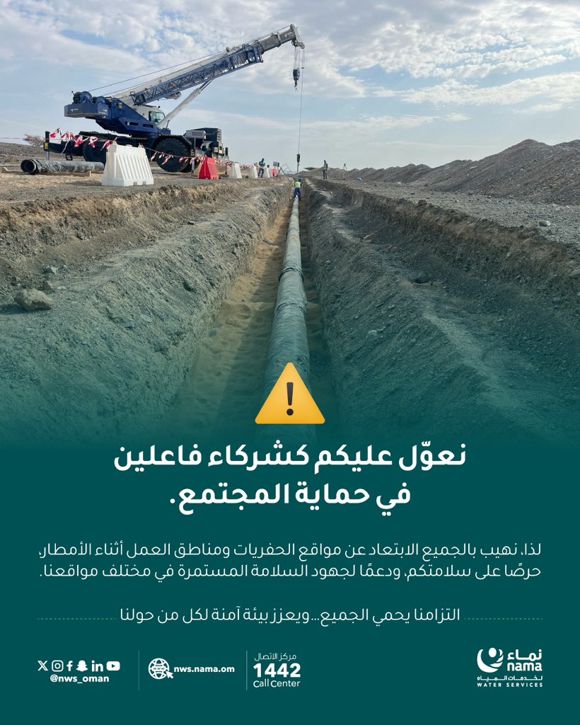 NWS_Oman's tweet photo. سلامة الإنسان أولويتنا…

نعوّل على تعاونكم بالابتعاد عن مواقع الحفريات وأعمال الشركة،
حفاظًا على السلامة العامة، التزامنا يحمي الجميع… ويعزز بيئة آمنة لكل من حولنا.

#نماء_لخدمات_المياه https://t.co/4PiQkH3Cp7
