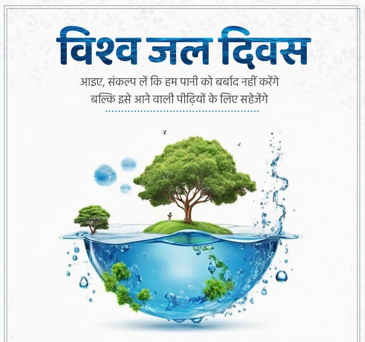 VIKRAMSAHRA's tweet photo. विश्व जल दिवस के अवसर पर आइए, संकल्प लें कि हम पानी को बर्बाद नहीं करेंगे, बल्कि इसे आने वाली पीढ़ियों के लिए सहेजेंगे। https://t.co/I3kbImgiS1