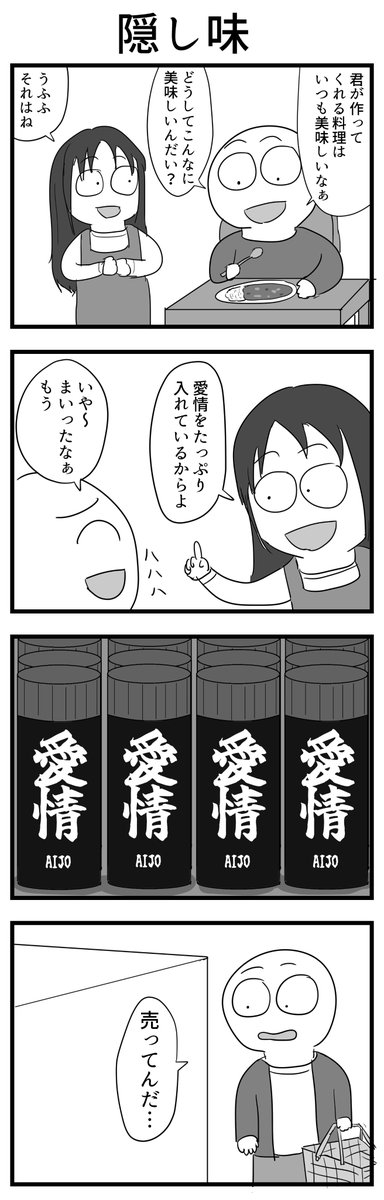 4コマ「隠し味」 