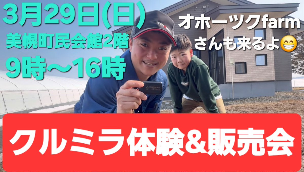 sapporo_relive's tweet photo. 3月29日(日)
美幌町民会館2階スペースにて
9時～16時まで
クルミラ体験&amp;販売会を開催いたします～🤗
お近くの方はぜひ遊びに来て下さい～！
#クルミラ
#道東
#オホーツク
#北海道
#体験会 https://t.co/0KzWAPQlFz