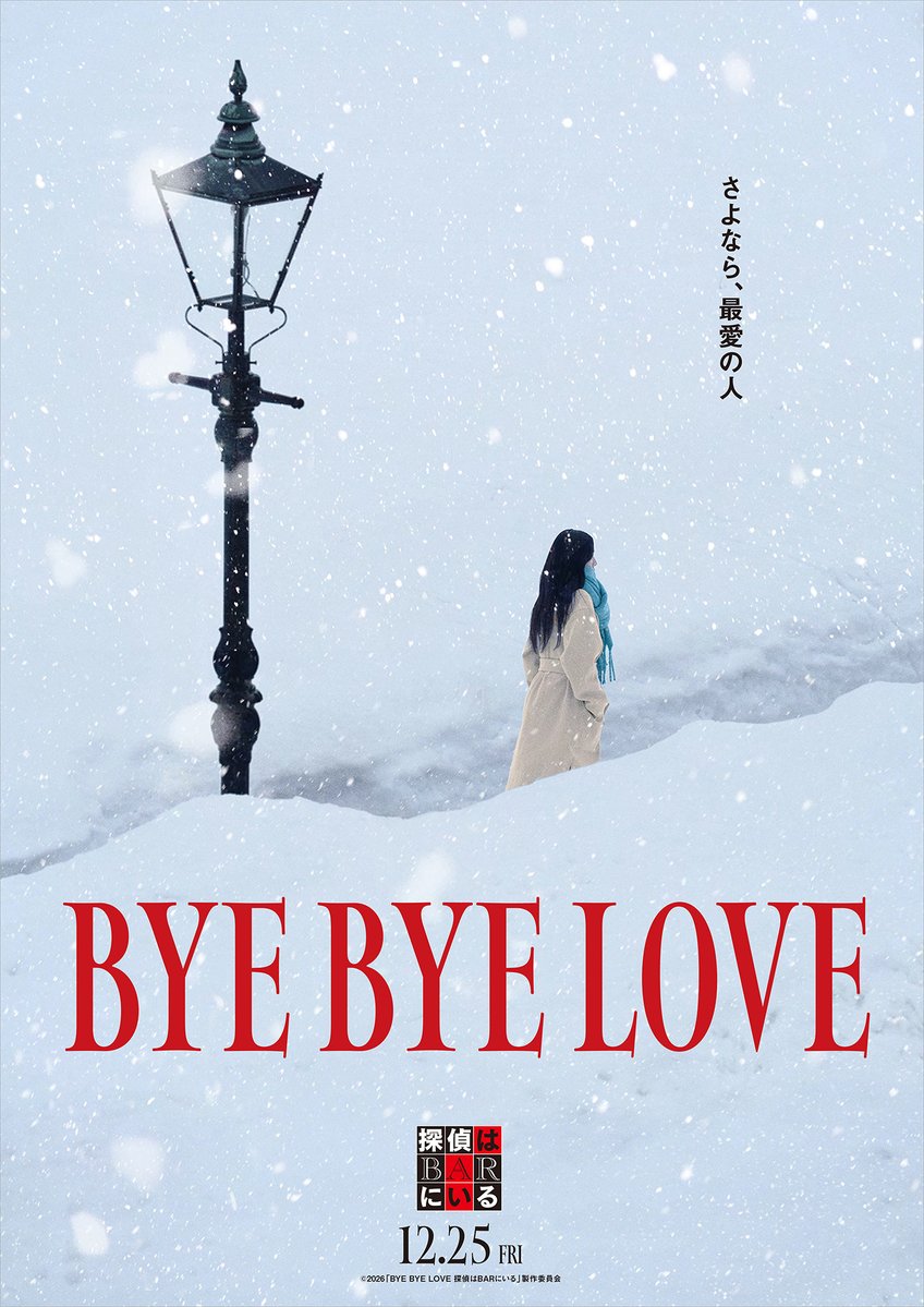 『BYE BYE LOVE 探偵はBARにいる』公式 tweet media