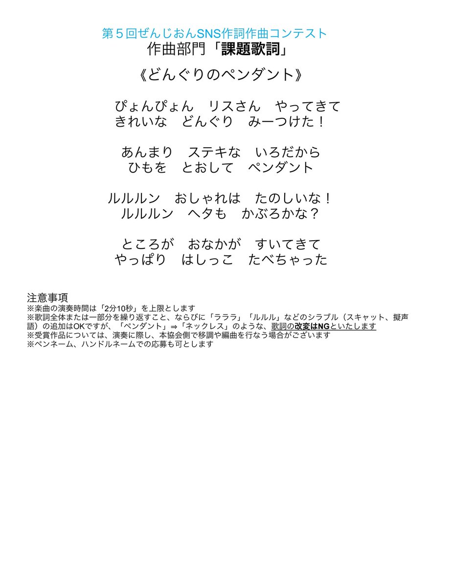 Zenjion1960's tweet photo. 🎶第5回ぜんじおんSNS作詞作曲コンテスト🎶

応募方法など詳細→ 画像1〜2枚目
作詞部門の課題旋律→画像3枚目
作曲部門の課題歌詞→画像4枚目

参加費→無料

締切→2026年5月10日23:59
皆さまの素敵な作品をお待ちしております🎶
#作詞 #作曲 #作詞募集 #作曲募集 #作詞作曲 #コンテスト #拡散希望 https://t.co/EiMENR7JIr