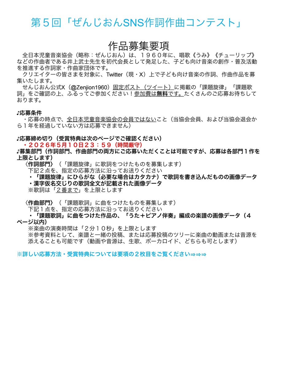 Zenjion1960's tweet photo. 🎶第5回ぜんじおんSNS作詞作曲コンテスト🎶

応募方法など詳細→ 画像1〜2枚目
作詞部門の課題旋律→画像3枚目
作曲部門の課題歌詞→画像4枚目

参加費→無料

締切→2026年5月10日23:59
皆さまの素敵な作品をお待ちしております🎶
#作詞 #作曲 #作詞募集 #作曲募集 #作詞作曲 #コンテスト #拡散希望 https://t.co/EiMENR7JIr