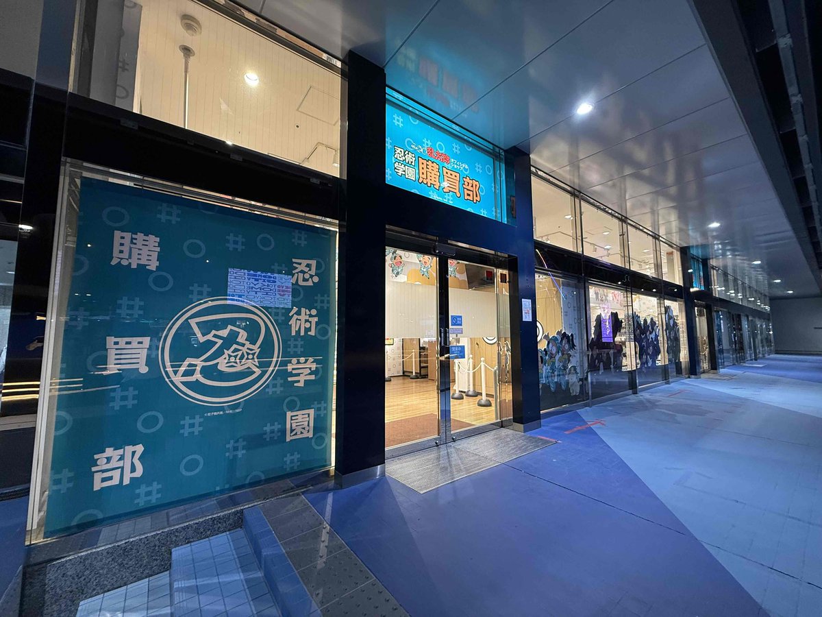 忍術学園 忍たま購買部 tweet media