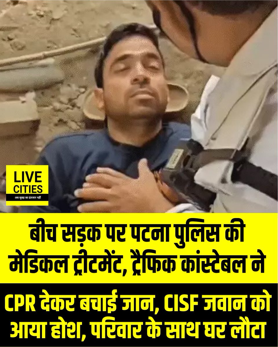 Live_Cities's tweet photo. बीच सड़क पर पटना पुलिस की मेडिकल ट्रीटमेंट, ट्रैफिक कांस्टेबल ने CPR देकर बचाई जान, CISF जवान को आया होश; परिवार के साथ घर लौटा...
#PatnaPolice #CISF #MedicalTreatment #TrafficConstable #CPR #Patna #PatnaNews #BiharPolice #Bihar #BiharNews #LiveCities https://t.co/BDI0sCgR1M
