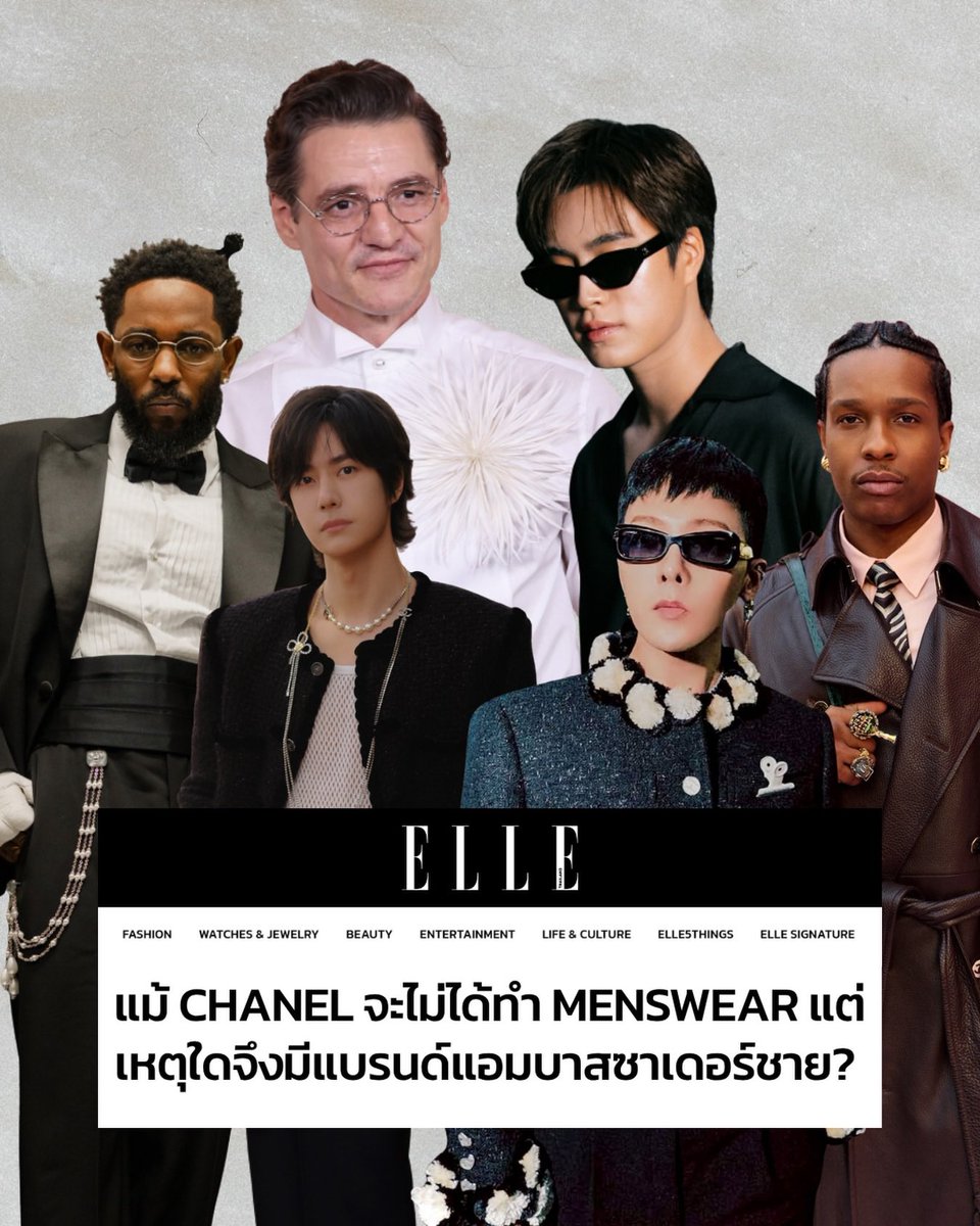 GeminiFourth_CC's tweet photo. 🗓️22.03.2026
Cr. IG : Ellethailandofficial
#CHANELXGEMINI
#Gemini_NT #เจมีไนน์ @gemini_ti
#ELLEFeature G-Dragon, A$AP Rocky, Wang Yibo และเจมีไนน์ นรวิชญ์ ฐิติเจริญรักษ์ รสนิยมตรงกัน ก่อนจะมาเป็นแบรนด์แอมบาสซาเดอร์ พวกเขาเลิฟ CHANEL เป็นทุนเดิม เมื่อได้เป็นครอบครัวเดียวกันแล้ว พวกเขายังคงใส่ CHANEL คอลเล็กชั่นผู้หญิงแต่ไซซ์ใหญ่ต่อไป เพราะแม้จะมีแบรนด์แอมบาสซาเดอร์ผู้ชายเบอร์ใหญ่ หรือมีผู้คนเร���ยกร้องมากมาย อย่างไรก็ตาม CHANEL Menswear ก็ยังไม่เกิดขึ้น ณ ตอนนี้
แอลชวนหาคำตอบว่า ทำไม CHANEL ไม่ต้องมี Menswear แต่ผู้ชายยิ่งอยากมี CHANEL มากกว่าที่เคย?
อ่านบทความ ‘เหตุใด CHANEL จึงมีแบรนด์แอมบาสซาเดอร์ชาย แม้จะไม่ได้ทำ Menswear?‘ ฉบับเต็มที่ https://t.co/jh719YlSSv