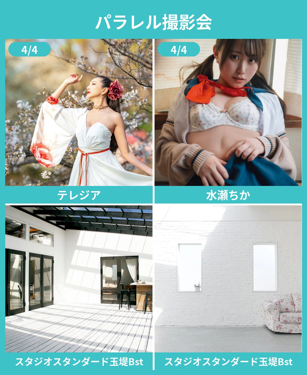 パラレル撮影会 tweet media