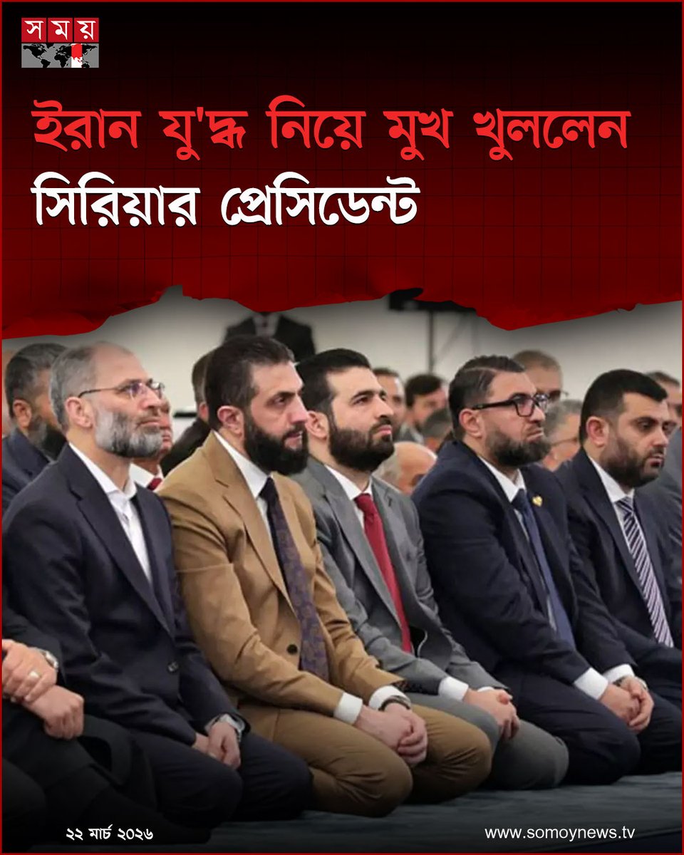 somoytv's tweet photo. ইরান যু'দ্ধ নিয়ে প্রথমবারের মতো মুখ খুলেছেন সিরিয়ার প্রেসিডেন্ট আহমেদ আল-শারা। তিনি বলেছেন...
বিস্তারিত : https://t.co/w4qTc9WTDP
#iran #SyrianPresident #somoytv https://t.co/rgHsjKQQMH