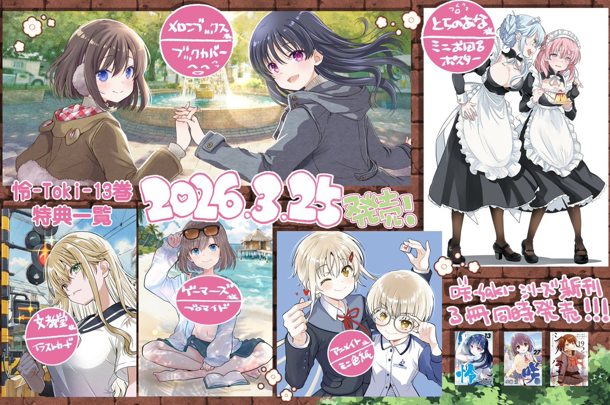 修正版】3/25咲-Saki-シリーズ同時発売のなかの、怜-Toki-13巻各書店 