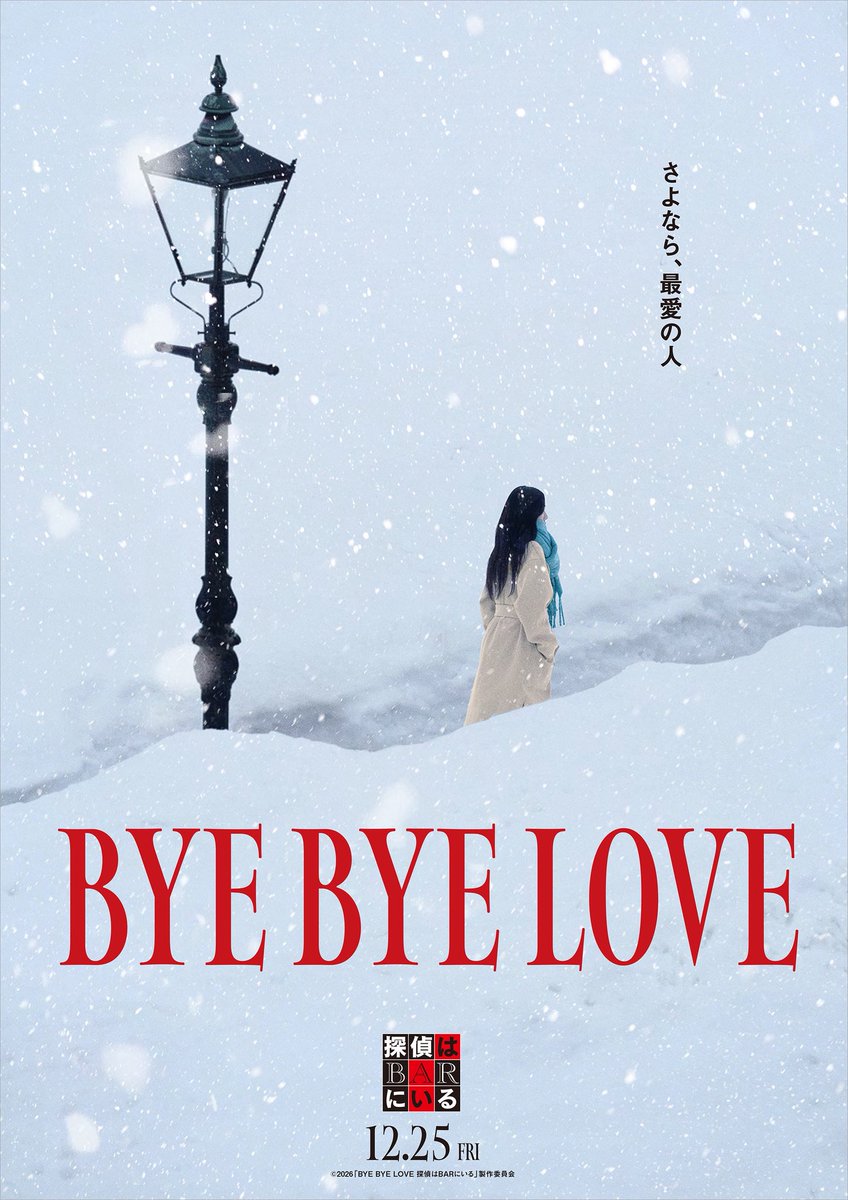 office_saku's tweet photo. 【松田龍平】

映画「BYE BYE LOVE 探偵はBARにいる」製作発表会見に登壇致しました!

『#探偵はBARにいる』（2011）『探偵はBARにいる2 ススキノ大交差点』（2013） 『探偵はBARにいる3』（2017）に続きシリーズ第4段作品です。

2026年12月25日公開
お楽しみに!
https://t.co/Ei89z7ebOG

#松田龍平 https://t.co/NqWBgC06KN