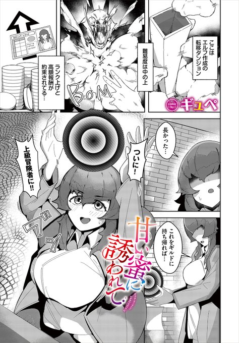 【ダンジョン30作品紹介】 『甘い蜜に誘われて』ギュぺ 冒険者としてエルフのダンジョンに潜っているメリー。ついにその奥で維持装置を見つけるも、エルフのポルとルンに見つかってしまう! そして維持装置を持っていく条件として、ポルを満足させることになり…?