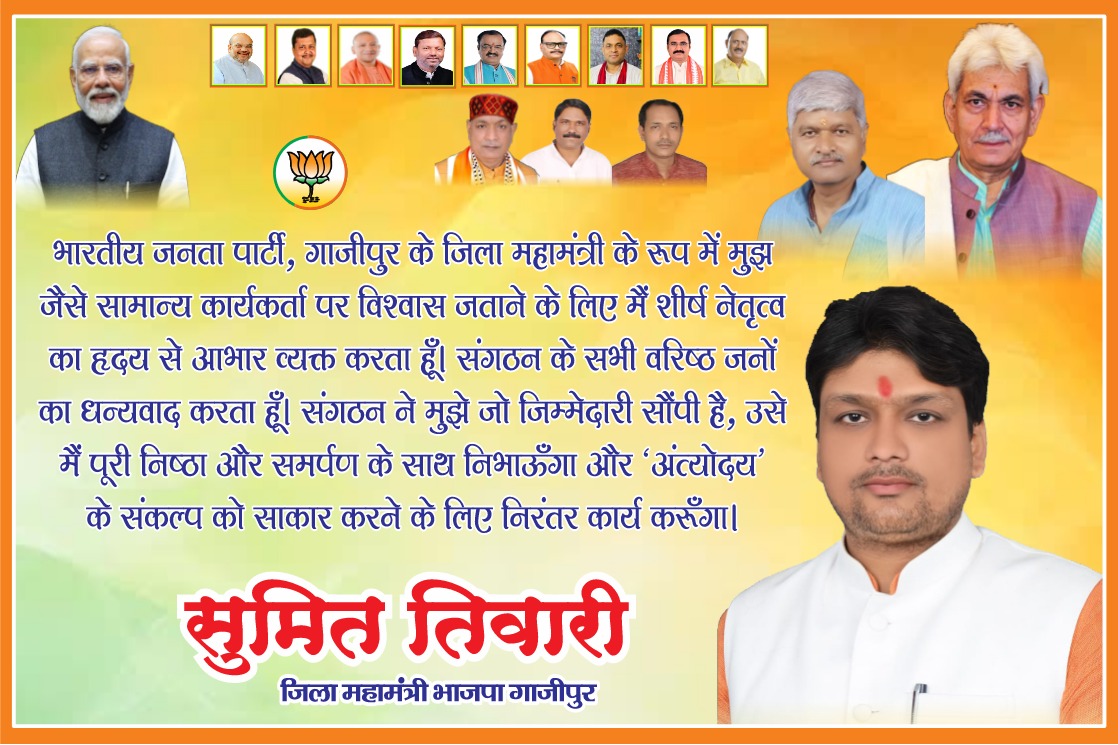 sumit4gzp's tweet photo. पार्टी शीर्ष नेतृत्व एवं यशस्वी प्रदेश नेतृत्व का हृदय से आभार एवं धन्यवाद,जिन्होंने मुझ जैसे सामान्य कार्यकर्ता पर विश्वास जताते हुए मुझे जिला महामंत्री की महत्वपूर्ण जिम्मेदारी सौंपी है। मैं पूर्ण निष्ठा और समर्पण के साथ संगठन की मजबूती और जनसेवा के लिए सदैव तत्पर रहूँगा। https://t.co/DYYuuyP7cW