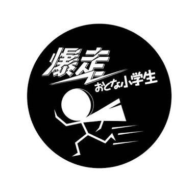 otona_project's tweet photo. 【重要なお知らせ】

日頃より、爆走おとな小学生を応援いただき、誠にありがとうございます。
この度、皆様に大切なご報告がございます。

メンバーの秋山歩が、
おとな小学生における“役者”としての活動を、
卒業する運びとなりました。

今後は、メンバーを支える“スタッフ・マネージャー”として、
新たな一歩を踏み出してまいります。

本決断を尊重するとともに、
今後もチーム一同、共に歩んでまいります。

また、これまでの感謝とこれからの決意を込め、
4月12日（日）に卒業イベントを開催させていただきます。

なお、秋山本人からのコメントもございますので、
あわせてご一読いただけますと幸いです。

https://t.co/kdgj9m57MP