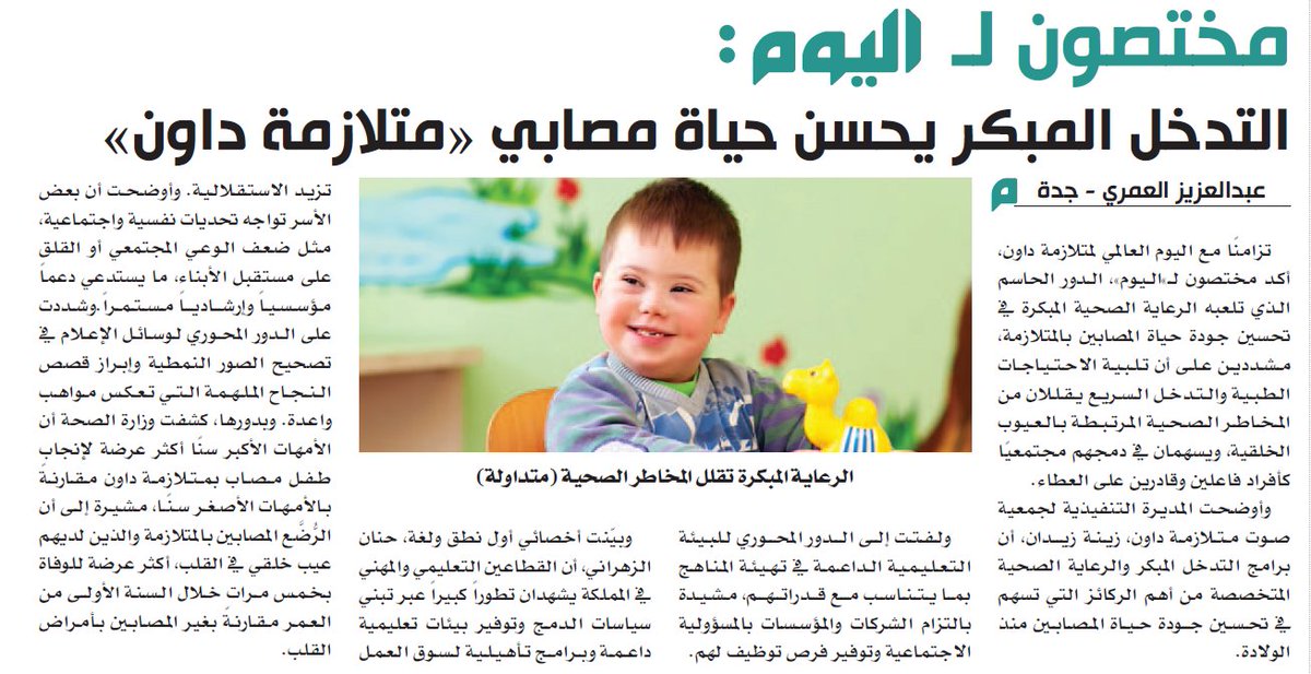 مختصون لـ ”اليوم“ : التدخل المبكر يحسن حياة مصابي «متلازمة داون»